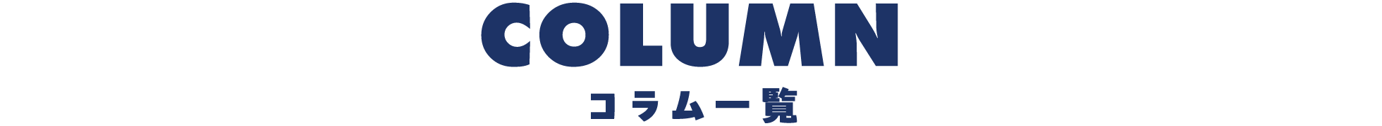 COLUMN コラム