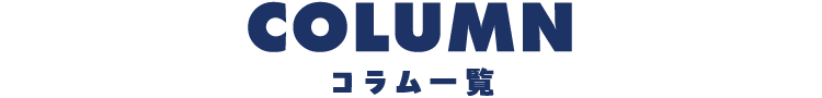 COLUMN コラム