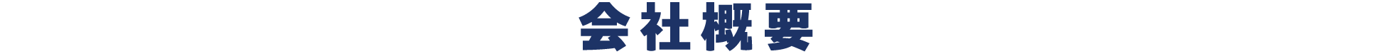会社概要