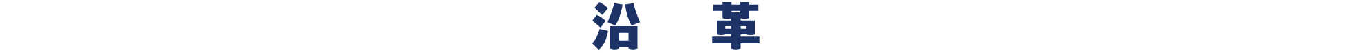沿革