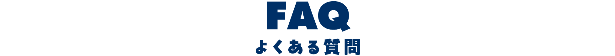 FAQ よくある質問