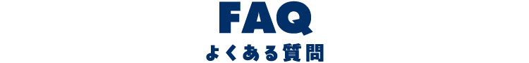 FAQ よくある質問