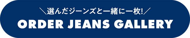 選んだジーンズと一緒に一枚！ORDER JEANS GALLERY
