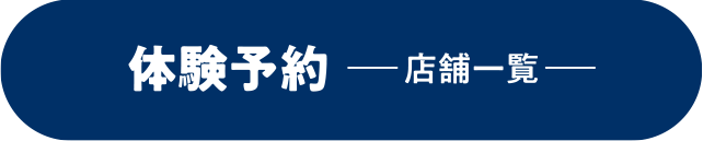 体験予約　店舗一覧