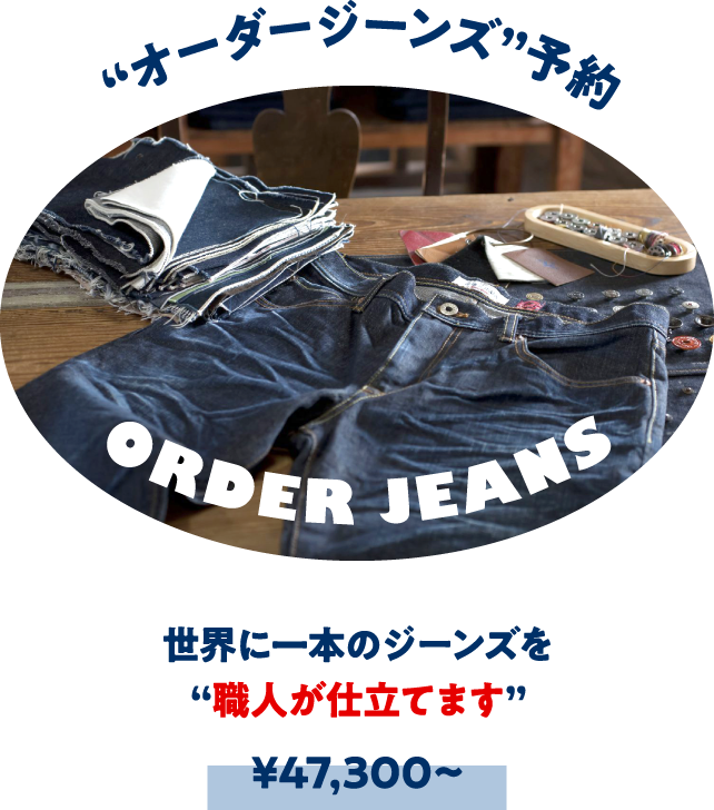 オーダージーンズ予約 世界に一本のジーンズを職人が仕立てます ¥44,000~