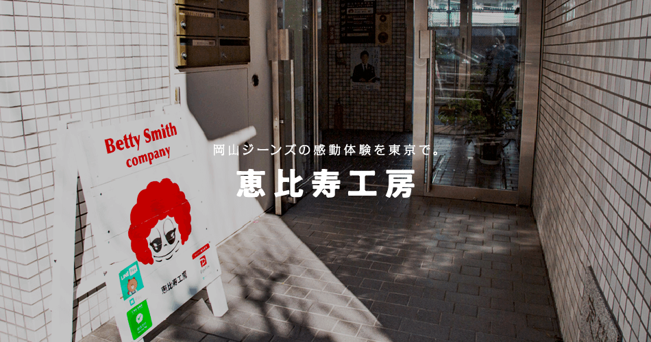 恵比寿工房 岡山ジーンズの感動体験を東京で。