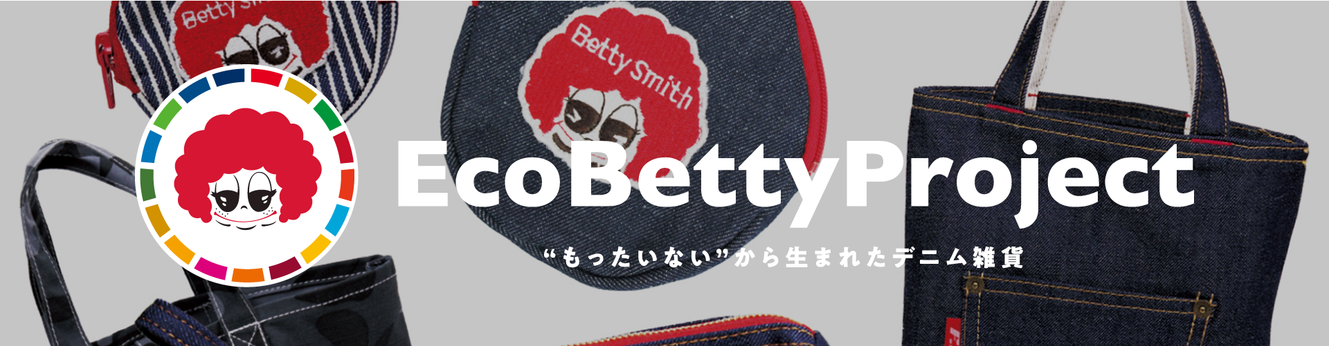 Eco Betty Project　「もったいない」から生まれたデニム雑貨