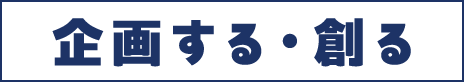 企画する・創る