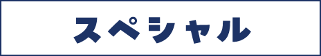 スペシャル