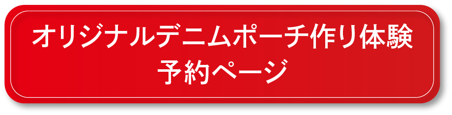 オリジナルデニムポーチ作り体験予約